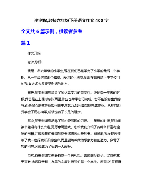 谢谢你,老师六年级下册语文作文400字