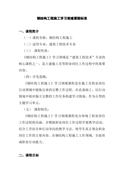 钢结构工程施工学习领域课程标准