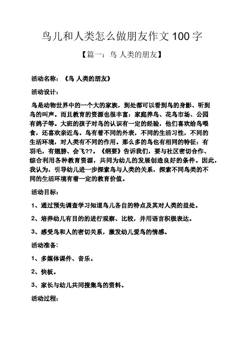 鸟儿和人类怎么做朋友作文100字