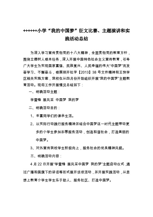 小学“我的中国梦”征文比赛、主题演讲和实践活动总结
