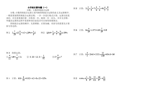 小升初数学专题训练—“小升初计算专题之分数、小数四则混合运算(全国通用)