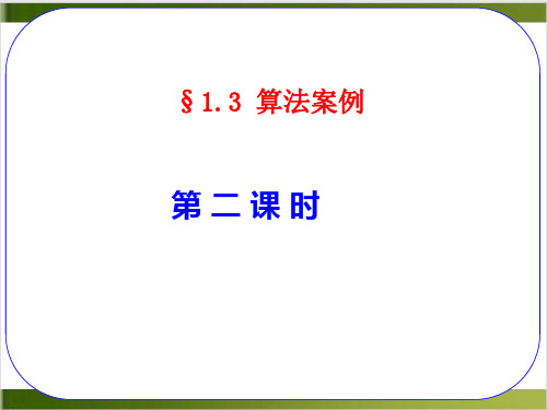 高中数学人教A版必修3课件-算法案例 1