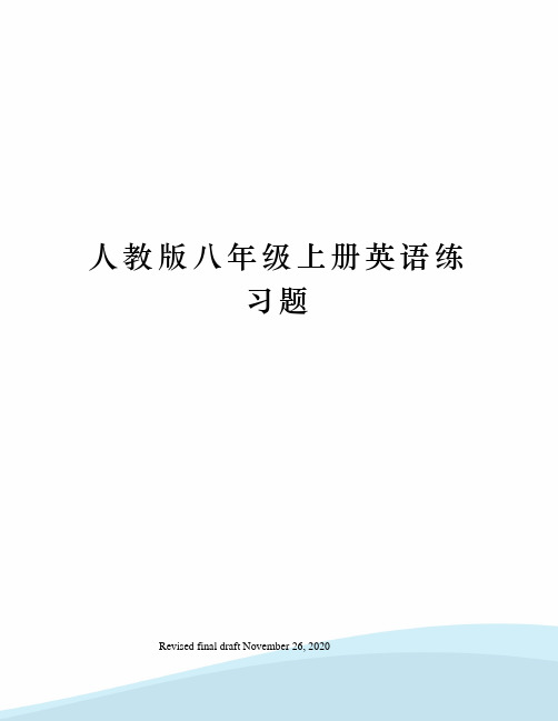 人教版八年级上册英语练习题