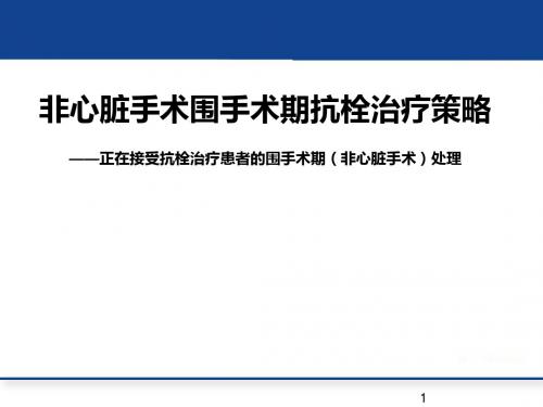 非心脏手术围手术期抗栓治疗策略PPT医学课件