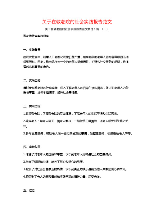 关于在敬老院的社会实践报告范文3篇