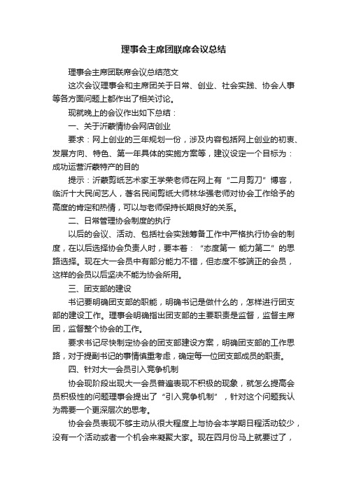 理事会主席团联席会议总结范文