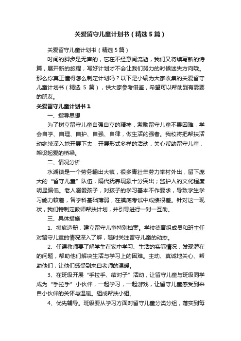 关爱留守儿童计划书（精选5篇）