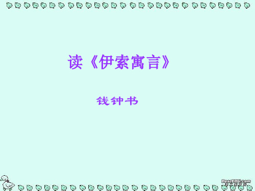 高中语文读伊索寓言课件1 人教版