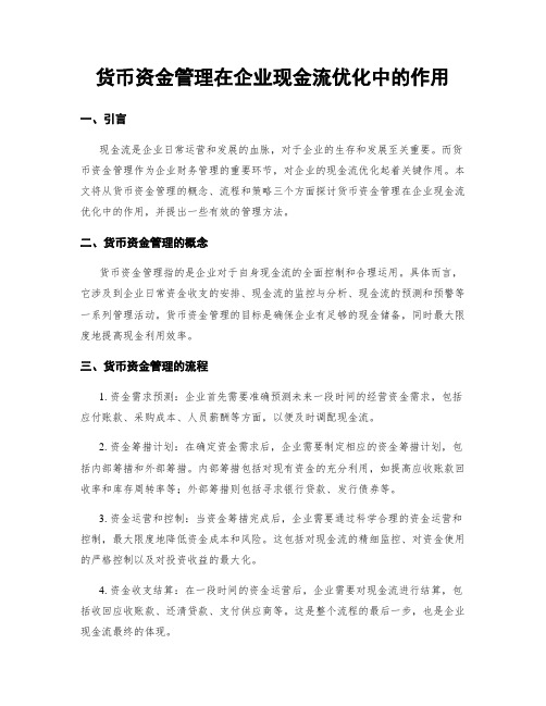 货币资金管理在企业现金流优化中的作用