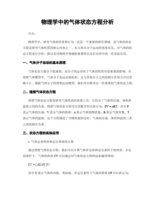 物理学中的气体状态方程分析