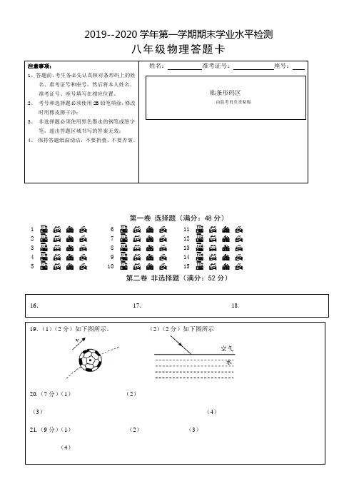 2019-2020第一学期期8年级物理答题卡