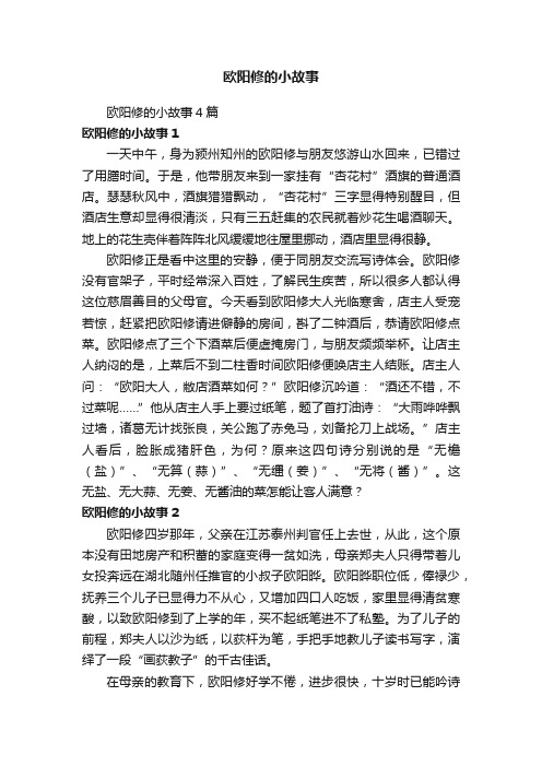 欧阳修的小故事4篇