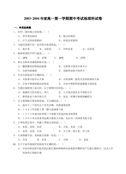 2003~2004年度高一第一学期期中考试地理科试卷