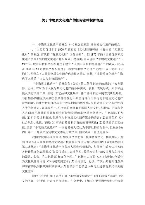 关于非物质文化遗产的国际法律保护概述