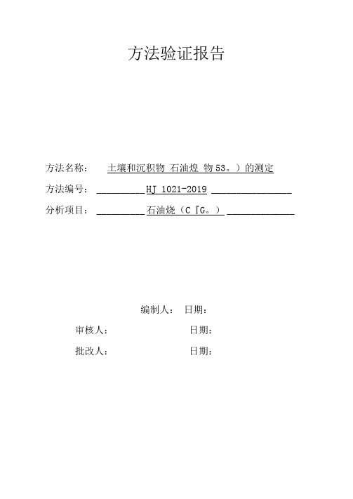 土壤石油烃(C10-C40)测定方法证实记录(HJ1021-2019)