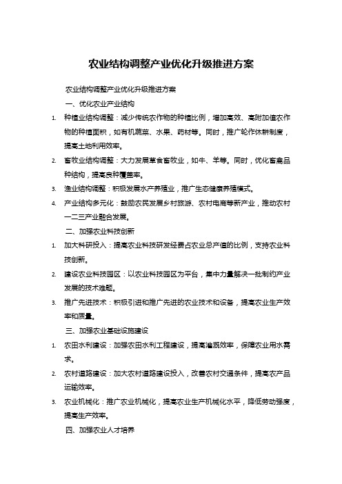 农业结构调整产业优化升级推进方案