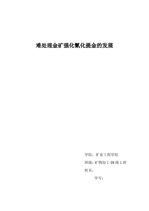 难处理金矿强化氰化提金的发展