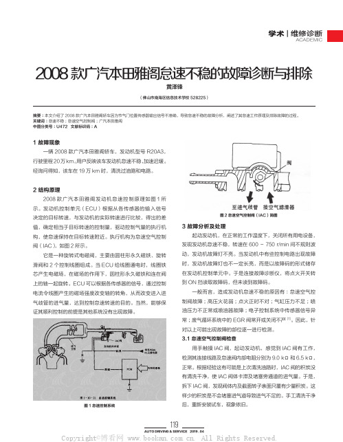 2008款广汽本田雅阁怠速不稳的故障诊断与排除