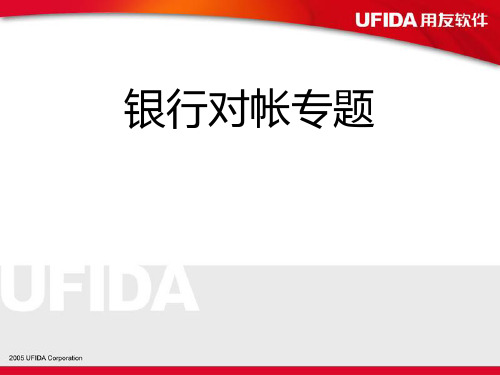 用友内部培训课件(U8)