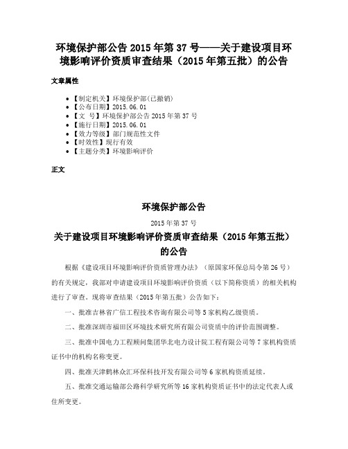 环境保护部公告2015年第37号——关于建设项目环境影响评价资质审查结果（2015年第五批）的公告