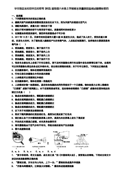 毕节地区名校初中五校联考2021届物理八年级上学期期末质量跟踪监视试题模拟卷四