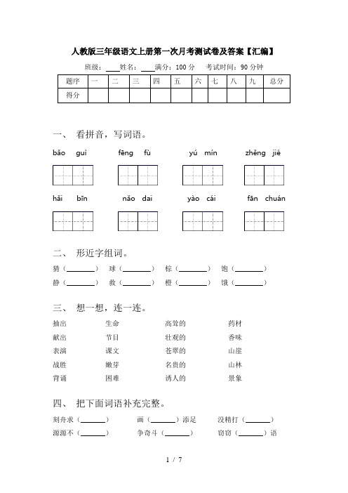 人教版三年级语文上册第一次月考测试卷及答案【汇编】