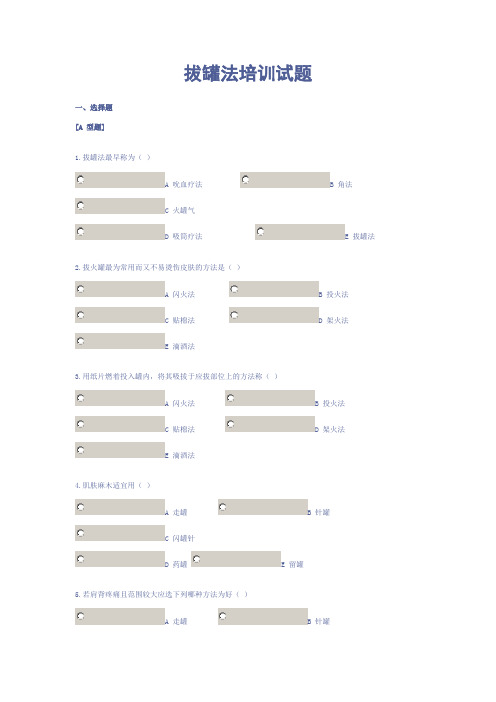 拔罐法培训试题 (1) 2