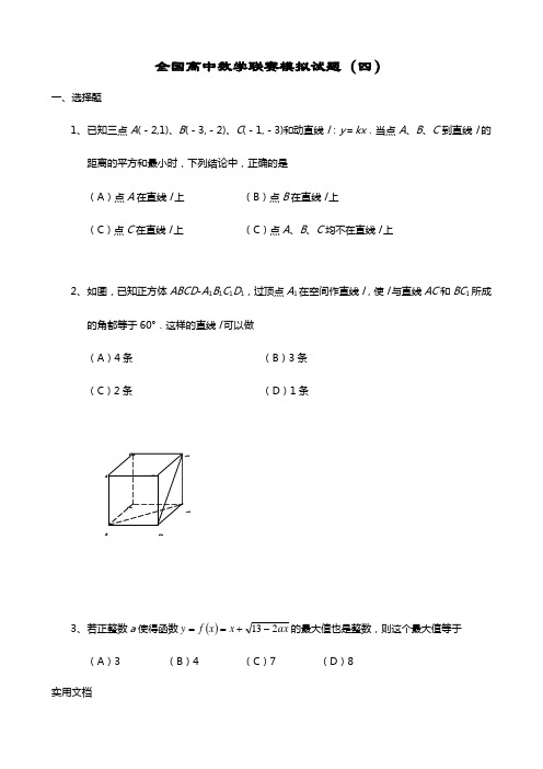 全国高中数学联赛模拟试题(四)