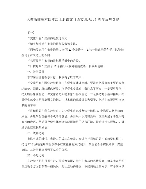 人教版部编本四年级上册语文《语文园地八》教学反思3篇