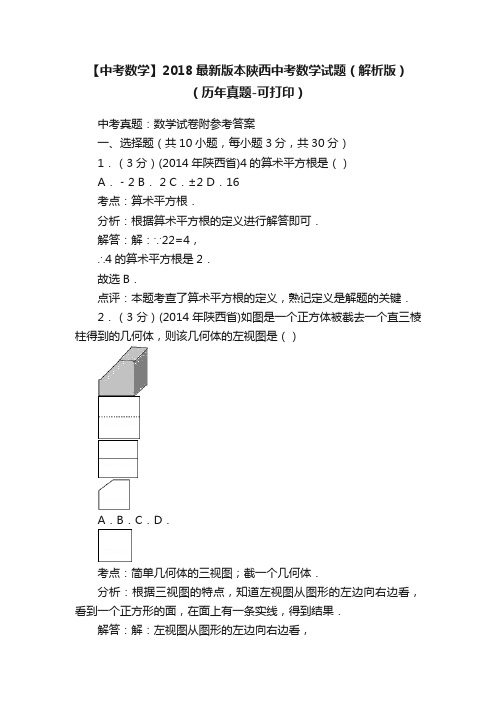 【中考数学】2018最新版本陕西中考数学试题（解析版）（历年真题-可打印）