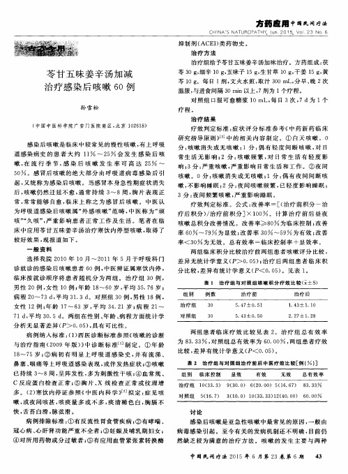苓甘五味姜辛汤加减治疗感染后咳嗽60例