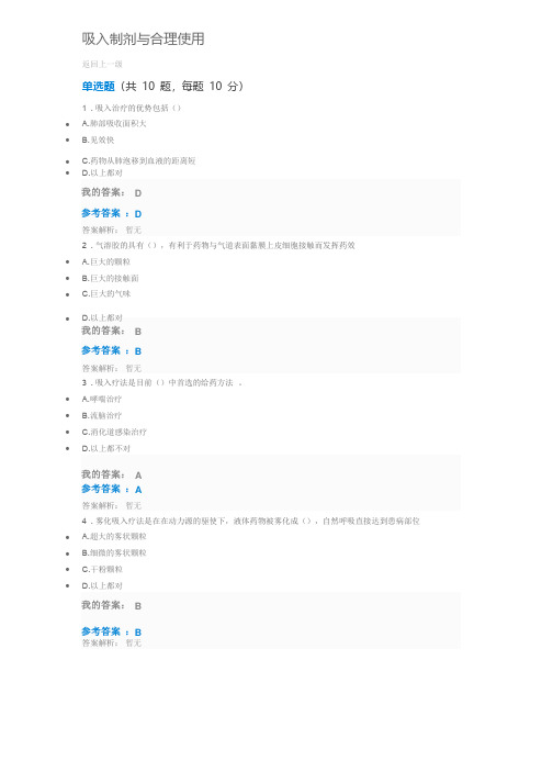 2019执业药师继续教育答案吸入制剂与合理使用答案