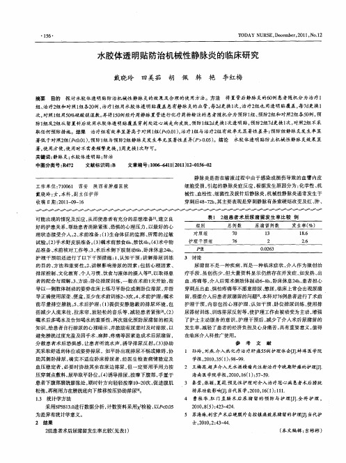 水胶体透明贴防治机械性静脉炎的临床研究