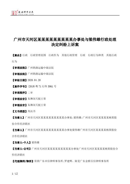 广州市天河区某某某某某某某某某办事处与梁伟雄行政处理决定纠纷上诉案