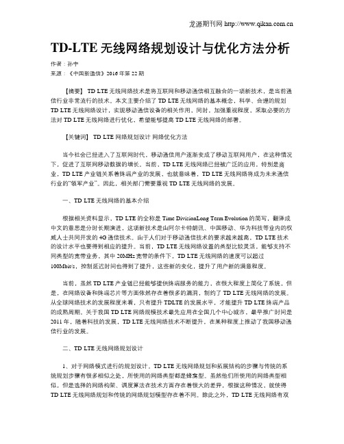 TD-LTE无线网络规划设计与优化方法分析