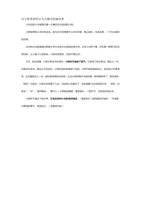 以小熊勇敢快乐为关键词创编故事