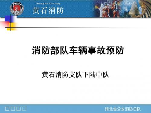 消防部队车辆事故预防