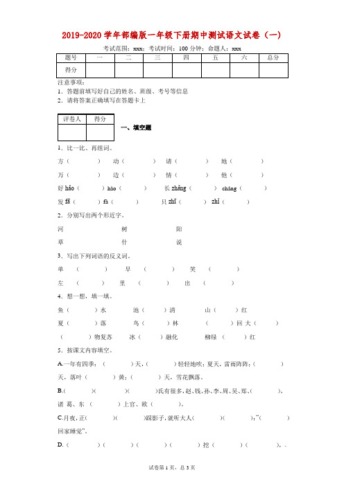 2019-2020学年部编版一年级下册期中测试语文试卷(一)---附答案