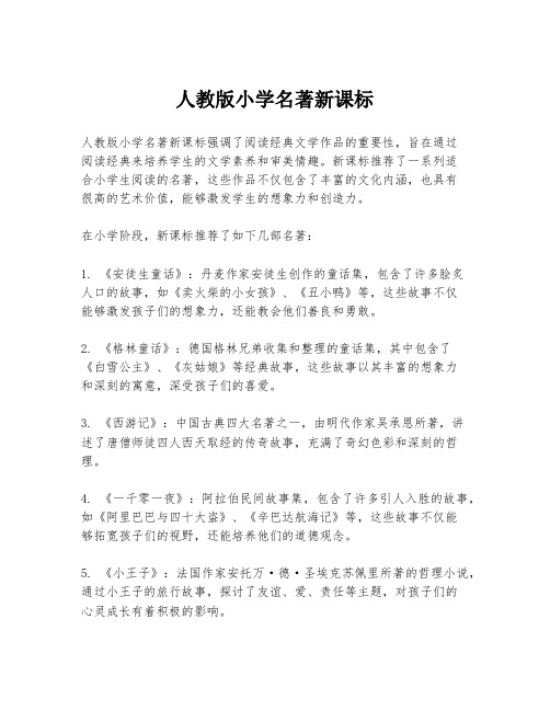 人教版小学名著新课标