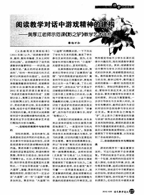 阅读教学对话中 游戏精神的建构——黄厚江老师示范课《黔之驴》教学艺术浅析