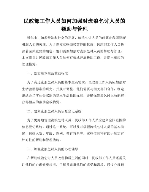 民政部工作人员如何加强对流浪乞讨人员的帮助与管理