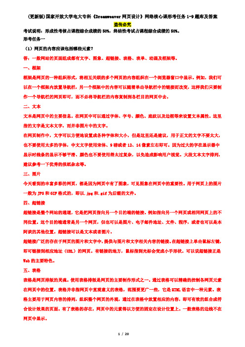 (更新版)国家开放大学电大专科《Dreamweaver网页设计》网络核心课形考任务1-9题库及答案
