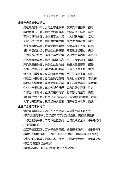 企业年会搞笑三句半台词2022