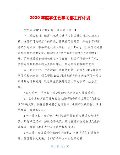 2020年度学生会学习部工作计划