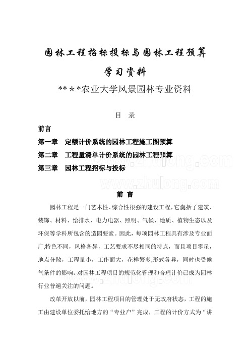 园林工程招标投标与园林工程预算学习资料概要