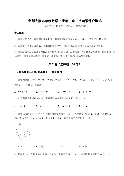 2021-2022学年度北师大版九年级数学下册第二章二次函数综合测试试题(含答案及详细解析)