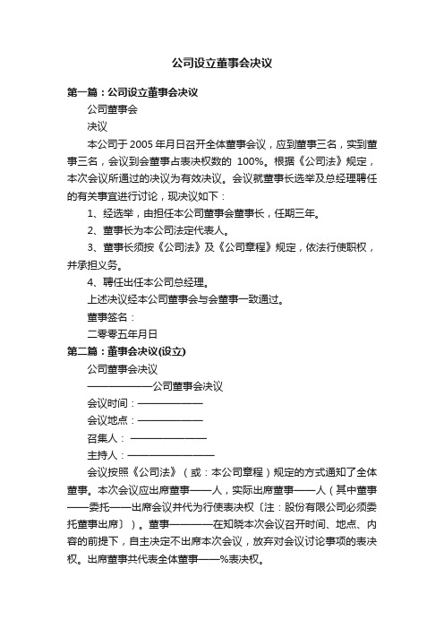 公司设立董事会决议