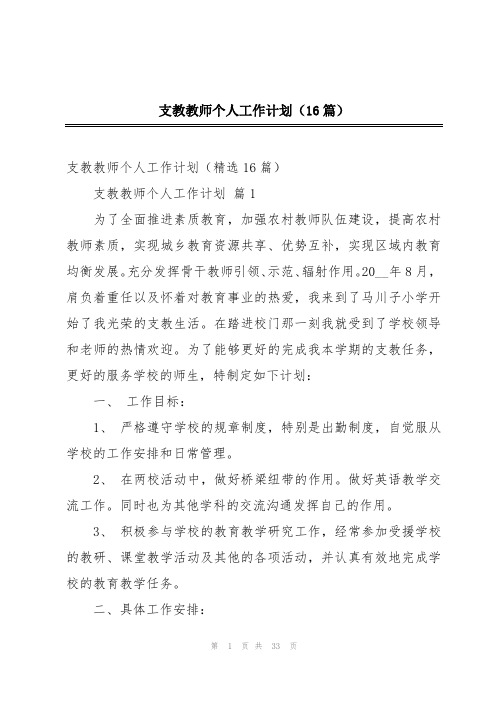 支教教师个人工作计划(16篇)