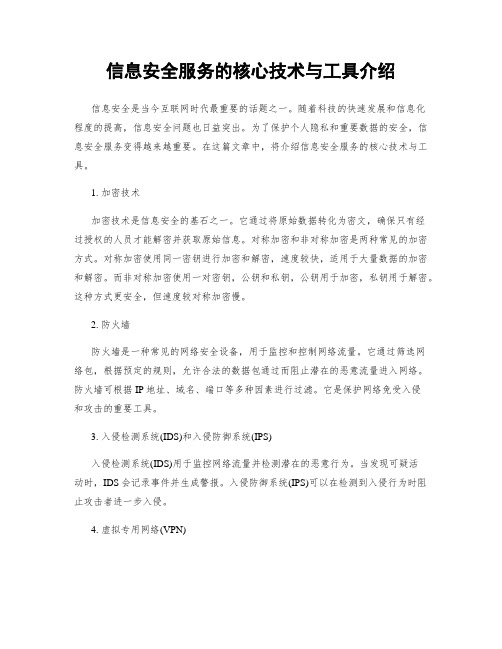 信息安全服务的核心技术与工具介绍