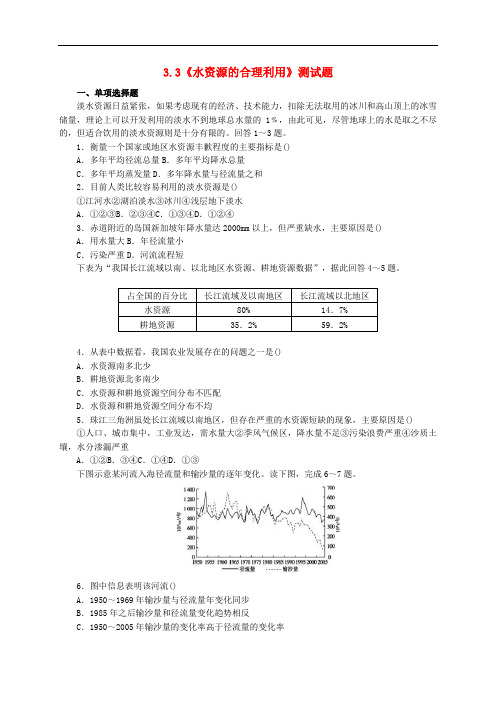 【人教版】高中地理必修一：3.3《水资源的合理利用》测试题(含答案)